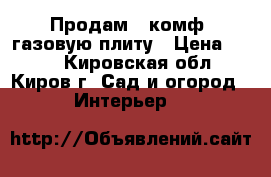 Продам 2-комф. газовую плиту › Цена ­ 500 - Кировская обл., Киров г. Сад и огород » Интерьер   